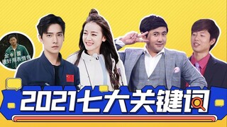 【淮秀帮】年终盘点：2021七大关键词！