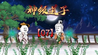 神级道子07