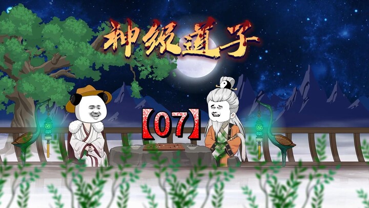 神级道子07