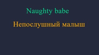 Непослушный-малыш-naughty-babe-2-_-(Rusub)