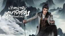 ปริศนาลับภูผาพิศวง ตอนที่ 10