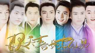 【性转】欢天喜地七仙男||人生如梦