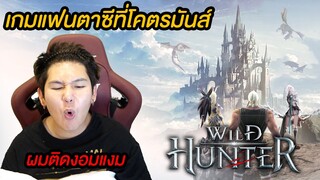 เกมที่เล่นโคตรสบาย!! ไม่ว่างก็เล่นได้ (Wild Hunter)