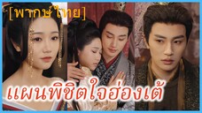 (พากษ์ไทย) เสิ่นชิง สาวข้ามภพ | แผนพิชิตใจฮ่องเต้ | แผนรักเหนือชะตา #ละครจีน #ซีรี่ส์จีน