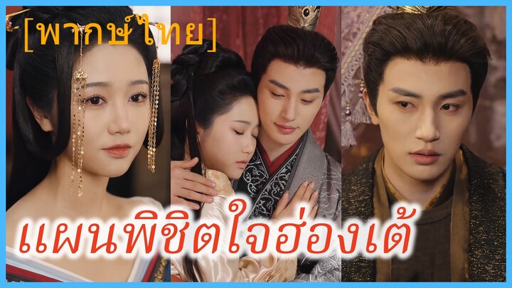 (พากษ์ไทย) เสิ่นชิง สาวข้ามภพ | แผนพิชิตใจฮ่องเต้ | แผนรักเหนือชะตา #ละครจีน #ซีรี่ส์จีน