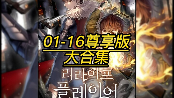 轮回大合集，战士的轮回1-16大合集！