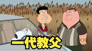 恶搞之家：皮特创办黑帮家族 成为一代教父！