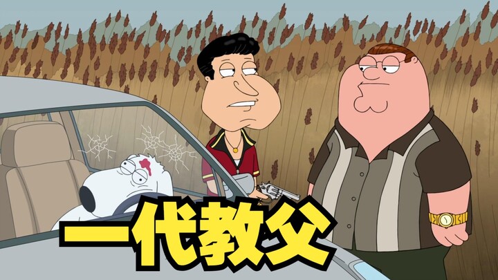 恶搞之家：皮特创办黑帮家族 成为一代教父！