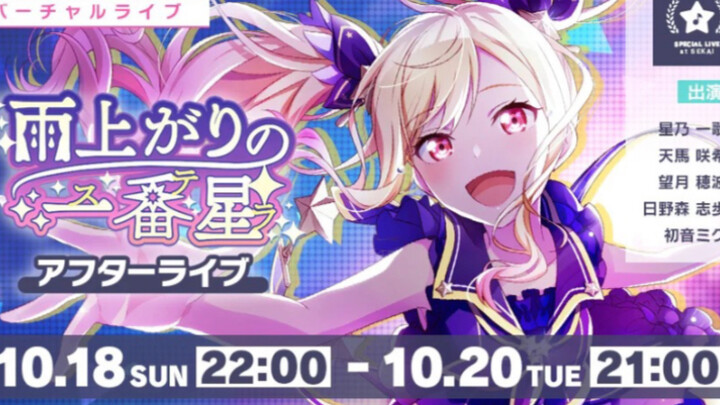 【โครงการโลก สีสันเวที】กิจกรรมครั้งที่ 1: คอนเสิร์ตเสมือนจริง “ดาวเจิดจ้าหลังฝน” After LIVE [ฉายรอบปฐ