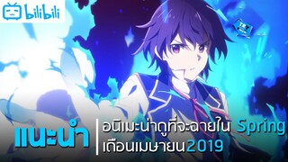 แนะนำอนิเมะน่าดูที่จะฉายในฤดูกาล "Spring" เดือนเมษายน 2019
