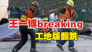 带工友一起来挑战这段街舞