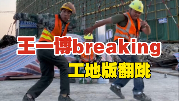 带工友一起来挑战这段街舞