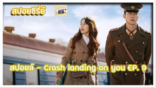 สปอยล์ - Crash landing on you EP. 9