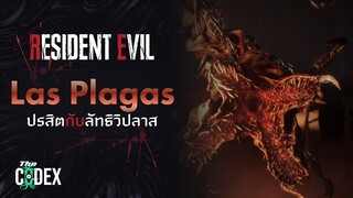 ปรสิต Las Plagas - Resident Evil | The Codex
