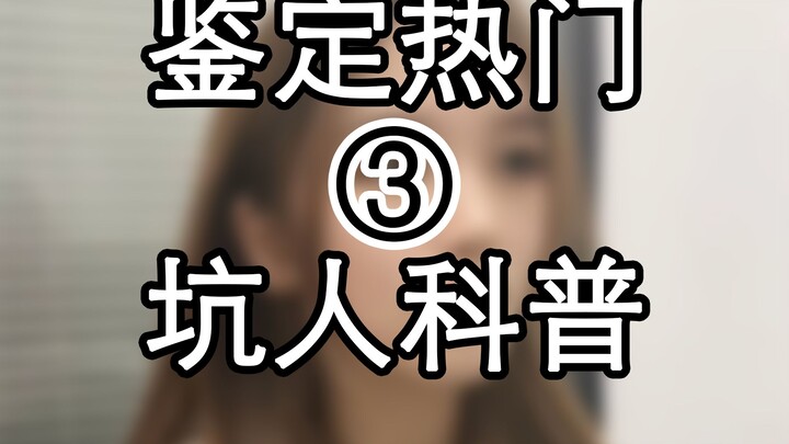 Deceptive Pseudo-Science Fact-Checking 03