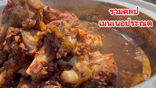 รวมคลิป เมนูเนื้อประณีต