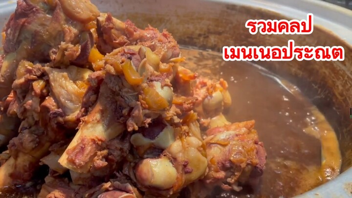 รวมคลิป เมนูเนื้อประณีต