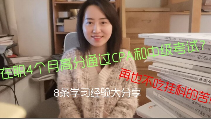 ทำงานแค่ 4 เดือน ก็สอบผ่าน CPA และสอบวิชาบัญชีระดับกลางด้วยคะแนนสูง! 8 เคล็ดลับที่จะทำให้คุณไม่ต้องเ