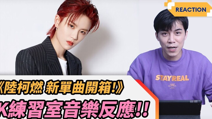 The9 陆柯燃 新单曲开箱！ 《K》练习室音乐反应｜家玮 GAWII