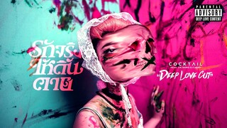 รักจริง(ให้ดิ้นตาย) - COCKTAIL Feat. TIK SHIRO & F.HERO「Deep Love Cut Version」