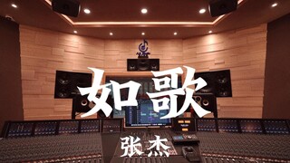 Zhang Jie's "Ruyige (OST of 'The Flame's Daughter')"—Listen Loudly in a Million-Dollar Recording Stu