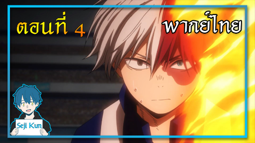 เดกุปะทะโชโตะ My Hero Academia EP.8 ฝึกพากย์|Seji Kun