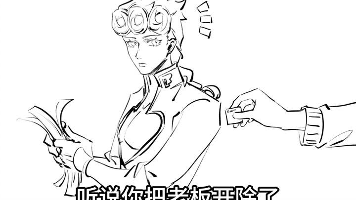 【jo5全员向微茸左】听说乔鲁诺把老板踹了