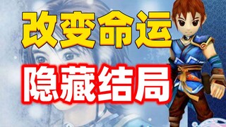 استخدام المهارة الخاصة 360 مرة فقط لتفعيل النهاية الخفية؟ هذه اللعبة التي صدرت قبل 19 عامًا، نهايتها