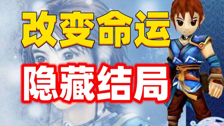 使用360次特殊技能！才能触发隐藏结局？这款19年前的游戏，隐藏结局竟如此隐秘！