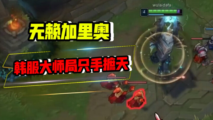 Pemahaman lane terbaik: Di lobi Master server Korea, satu tangan menguasai segalanya
