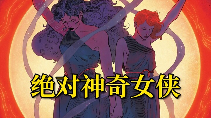 自由或死亡？地狱斗技干翻冥王 女神赐福挣脱枷锁《绝对神奇女侠》#7