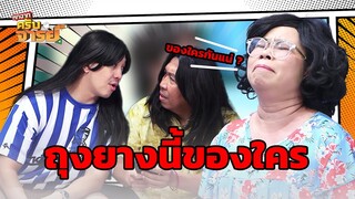 ถุงยางนี้ของใคร | หกฉากครับจารย์