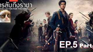 [NEW💥]สารลับถึงราชา(Season 1)EP5_2