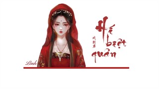 [Vietsub] Hí biệt quân • Hải Luân|Tiểu Tích Nhi ♪ 戏别君 • 海伦|小淅儿