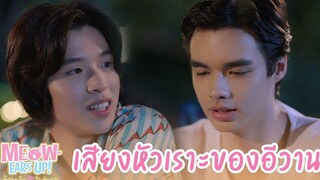 เสียงหัวเราะของอีวาน HIGHLIGHT EP8 Meow Ears Up น้องเหมียวในห้องผม
