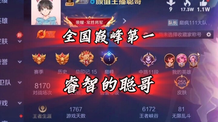 聪哥成功拿下全国巅峰第一，太逆天了