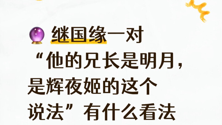 【ไพ่ทาโรต์ทำนาย】คิซึนะ เอ็นมุ มีความเห็นอย่างไรต่อคำกล่าวที่ว่า “พี่ชายของเขาคือดวงจันทร์อันเจิดจรัส