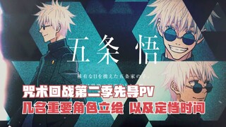 咒术回战第二季先导PV，几名重要角色立绘，以及定档时间！