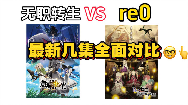 A comprehensive comparison of the latest episodes of Re:Zero and Isekai Meikyū de Honki Dasu, making