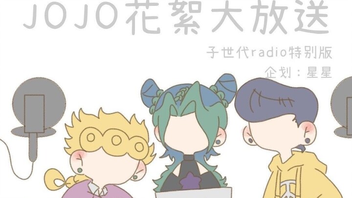 【有声漫画】JOJO花絮大放送