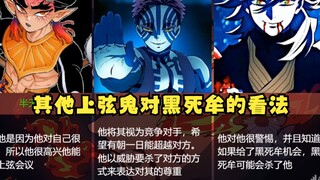 【鬼灭之刃】其他上弦鬼对黑死牟是什么看法呢？