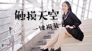 【点娘】触摸天空◉‿◉（点击一键换装）这是我最喜欢的舞台！我为浙财代言！