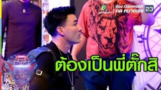 เมื่อตั๊กปะทะอู๋ฟ้าแลบ| ชิงร้อยชิงล้าน ว้าว ว้าว ว้าว