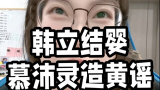 韩立结婴vs慕沛灵造黄谣