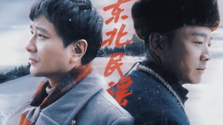 爱意隐晦却浓烈|东北民谣|水自流x涂志强