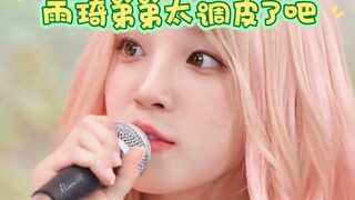雨琦弟弟太调皮了吧