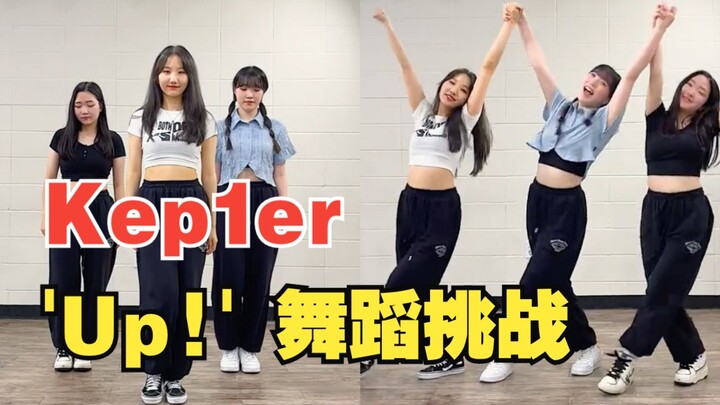 【MTY短视频】Kep1er - 'Up!' 舞蹈挑战