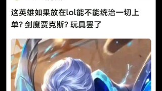 【LOL】贴吧热议之要是这个英雄放在LOL里可不可以统治一切上单