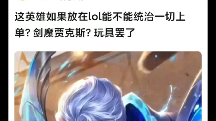 【LOL】贴吧热议之要是这个英雄放在LOL里可不可以统治一切上单