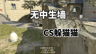 CS2 peek-a-boo: สร้างกำแพงจากความว่างเปล่า